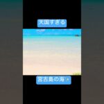 2023年 宮古島の海が美しすぎた✨