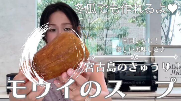 2023年 優しい味でほっこり♥宮古島モウイのスープ ！