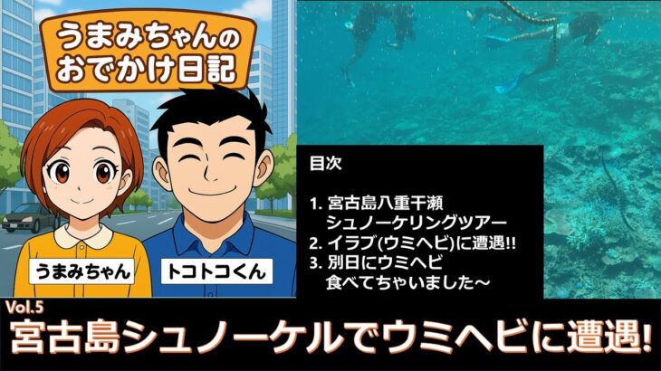 2023年 宮古島シュノーケンリングでウミヘビに遭遇してパニック!!