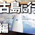 2023年 宮古島旅行　【前編】