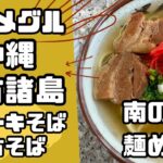 2023年 【本編】南の島で麺めぐり🍜極麺メグル宮古諸島🍜ひとり旅🚶本ソーキそばと宮古そば