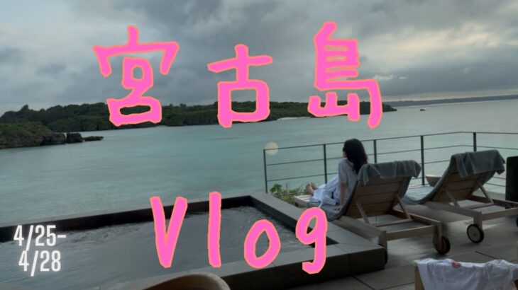 2023年 初めての宮古島！！新しくできたローズウッドホテルに行ってきたよ