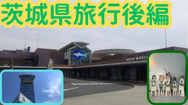 茨城県旅行後編
