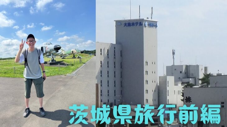 茨城県旅行前編