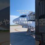 2023年 宮古島 下地『パイロットお手振り』