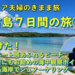 2023年 【宮古島７日間】その３｜中の島海岸他３ヵ所でシュノーケリング、無人の絶景ビーチ発見！