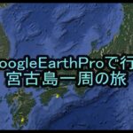 2023年 グーグルアースで宮古島一周の旅