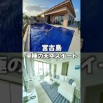 2023年 宮古島 至極の天空スイート