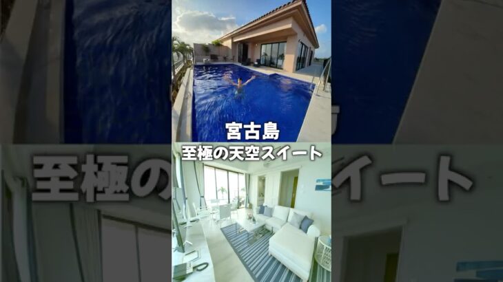 2023年 宮古島 至極の天空スイート
