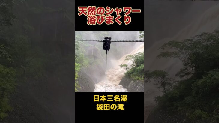 茨城県「袋田の滝」台風の時#ブレスのチャンネル #袋田の滝 #茨城県
