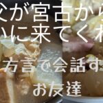2023年 宮古島から父が会いに来てくれ　久しぶりに宮古の方言を聞いた日#人生再出発 #沖縄 #宮古方言