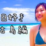 2023年 ビーチから始まる青春の恋！今日好き　宮古島編