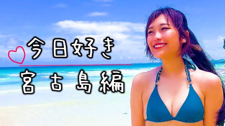 2023年 ビーチから始まる青春の恋！今日好き　宮古島編