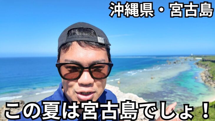 2023年 【沖縄県・宮古島】この夏はやっぱり宮古島が激アツ！