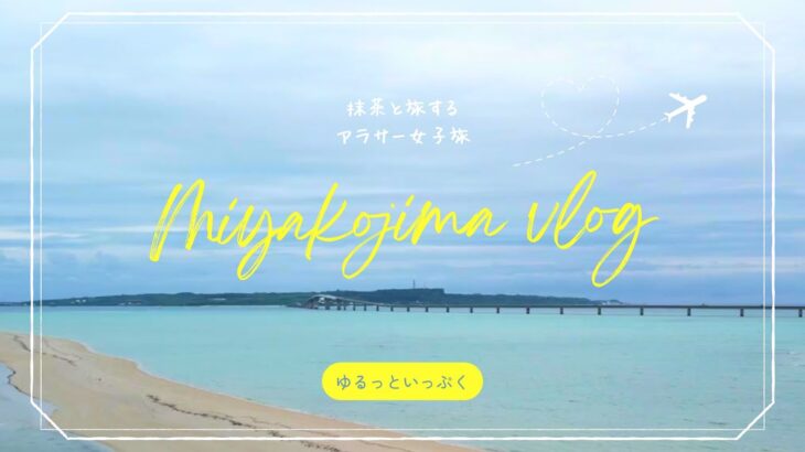2023年 【シギラベイサイドスイートアラマンダ】日常を抜けだす宮古島・癒しの茶旅