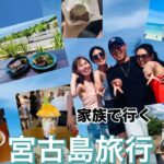 2023年 家族と行く宮古島旅行！