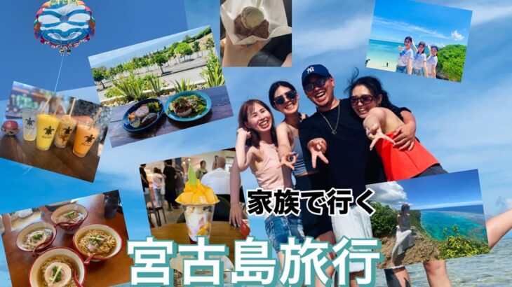 2023年 家族と行く宮古島旅行！