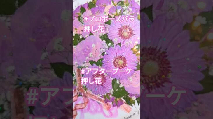 2023年 #軽井沢ブーケ押し花 #宮古島プロポーズバラ押し花 #千葉ブーケ押し花#プロポーズバラ#成田ホテルウエディング