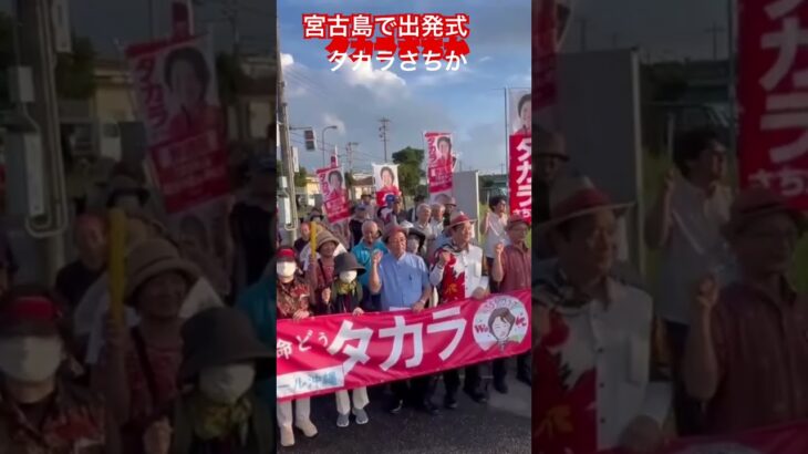 2023年 参議院選挙・宮古島で出発式タカラさちか