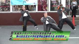 2023年 先島ダンスリーグ２０２５宮古島予選・全宮古中学校夏季総合体育大会卓球競技 | 宮スポ