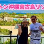 2023年 【ヒルトン沖縄宮古島リゾート、バースデー旅行】