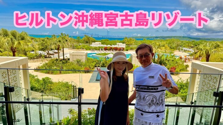 2023年 【ヒルトン沖縄宮古島リゾート、バースデー旅行】