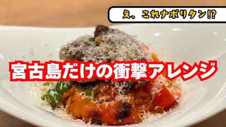 2023年 宮古島の恵みが詰まった「島ナポリタン」爆誕！