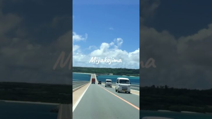 2023年 【宮古島】伊良部大橋　#宮古島 #伊良部大橋 #宮古島ロックフェス