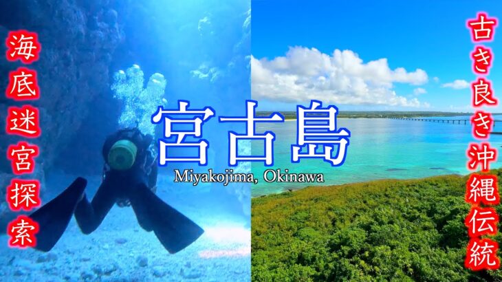2023年 【海底洞窟】珊瑚でできた島「宮古島」！その海も陸地も堪能！どこまでも続く碧い世界に感動してきた！