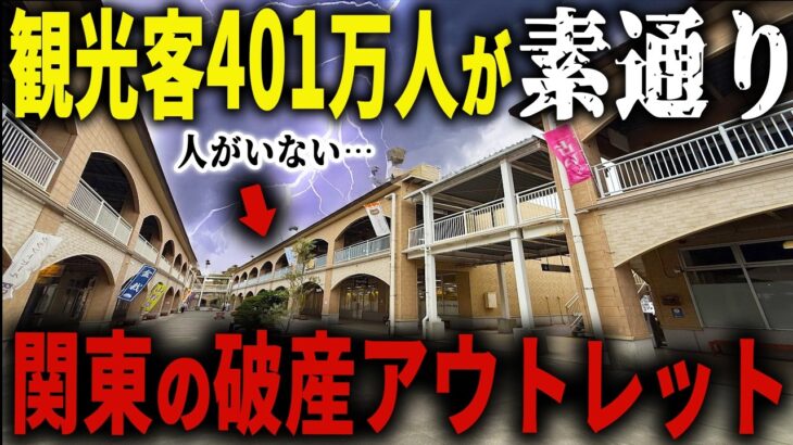 【フードコートも無い】関東の超有名観光地にあるのに素通りされ続けて半分空きテナント…運営会社が見捨てた廃墟化アウトレットモールの正体とは【ゆっくり解説】