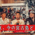 2023年 宮古島出身の友達に色々聞いてみた。鉄板焼きぼぶり店長まこじ