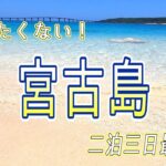 2023年 あっという間の最終日【宮古島】腰痛持ちの旅記録