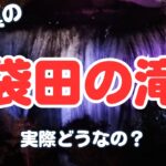 【茨城県の名所】袋田の滝のリアル口コミまとめ！【観光スポット】
