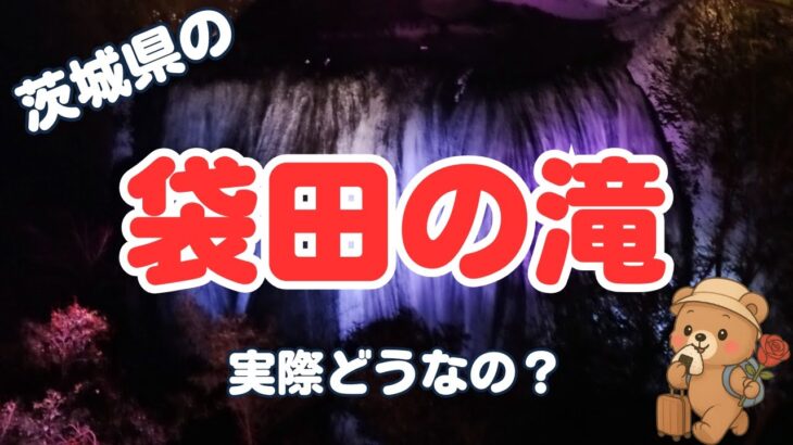 【茨城県の名所】袋田の滝のリアル口コミまとめ！【観光スポット】