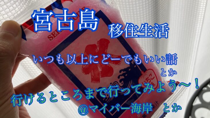2023年 【vlog】宮古島移住生活🏝️行けるところまで行ってみよう〜🐾@マイバー海岸🐚＆気になるローカル食べ物⁉️🍧🤗