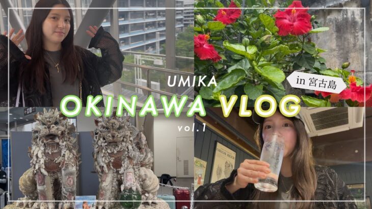 2023年 【海荷の沖縄vlog】今回は宮古島！🥭またまた南の国でチルしてます🫢