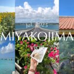 2023年 【vlog】宮古島2泊3日🌻宮古ブルーの海に癒された3日間🌺💙伊良部島/下地島/来間島/シギラリゾート
