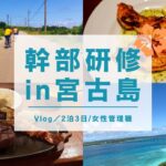 2023年 【沖縄vlog】2泊3日幹部社員宿泊研修in宮古島🌺🌊