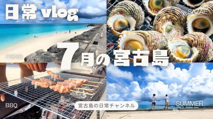 2023年 【日常vlog】7月の宮古島 │ 地元民が人気ビーチ巡り │ 観光地の今 │ 地産地消BBQ │ 絶景な朝日☀️