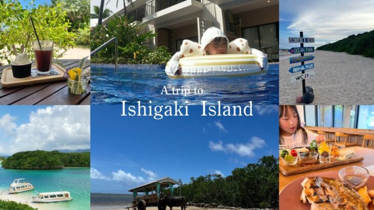 2023年 【vlog】子連れ宮古島・石垣島旅行🌺後編　おすすめホテル｜西表島と竹富島を満喫した３日間｜Ishigaki Island Travel Vlog