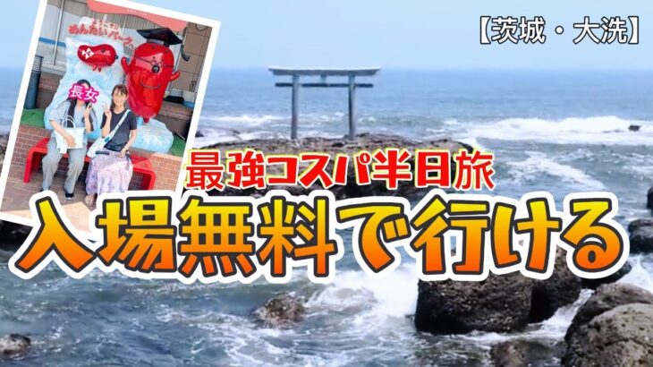 【茨城・大洗】知らないと損する0円観光！半日で巡る最強コスパモデルコースを紹介（かねふくめんたいパーク/大洗磯前神社/絶景）