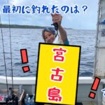 2023年 【宮古島に移住して釣れた魚は？】宮古島#1