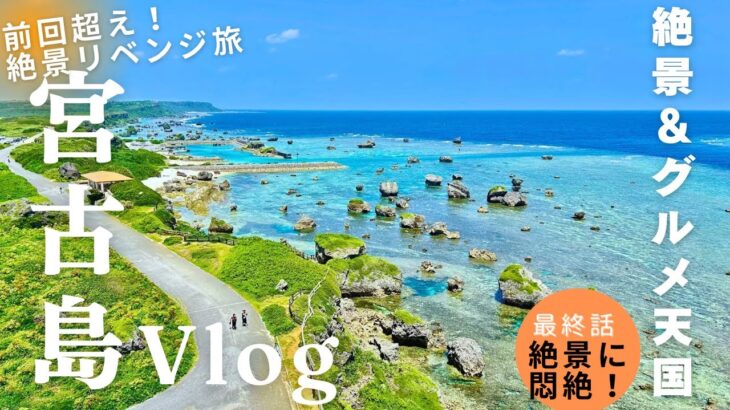 2023年 【2度目の宮古島】やっぱり宮古島は最高！また来たくなる理由がこの島にはある！！ Day4 宮古島・グルメ・絶景旅行  3泊4日　#vlog #宮古島 #沖縄旅行