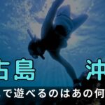 2023年 ビキニで遊べるのは、あと何回？宮古島ラストデイ【2025】