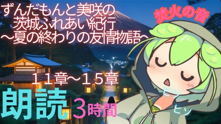 睡眠導入朗読　ずんだもんの旅行記　茨城県　後編　2時間【ASMR】【ささやき】