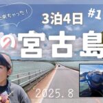2023年 【宮古島】3泊4日🏖️おすすめスポット＆グルメ🌺＃1
