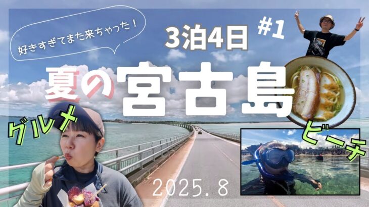 2023年 【宮古島】3泊4日🏖️おすすめスポット＆グルメ🌺＃1