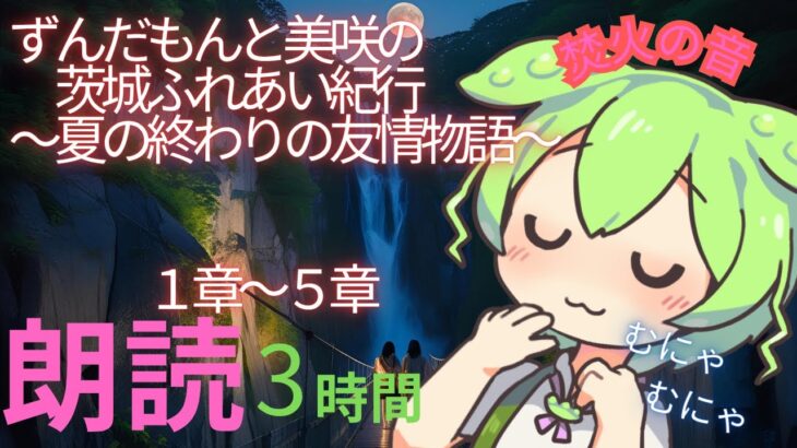 睡眠導入朗読　ずんだもんの旅行記　茨城県　後編　3時間【ASMR】【ささやき】