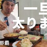 2023年 【宮古島/43歳/田舎者】都会に出て一旦太る男の朝のルーティンと激うま食堂飯in那覇