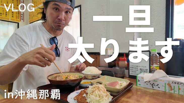 2023年 【宮古島/43歳/田舎者】都会に出て一旦太る男の朝のルーティンと激うま食堂飯in那覇